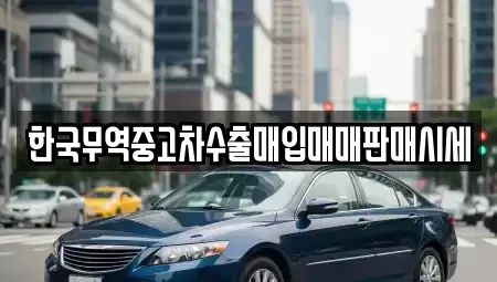 전북 고창군 대산면 중고차매입 전문 한국무역중고차수출매입매매판매시세