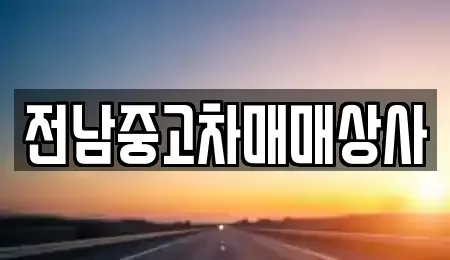 전북 고창군 무장면 중고차,렌트카,중고차매입,중고차매매,장기렌트카,단기렌트카
