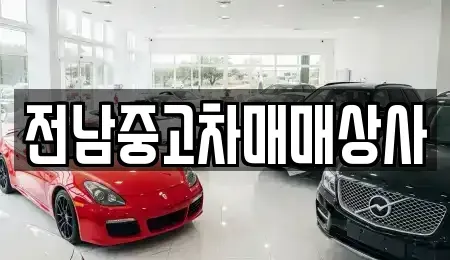전북 김제시 월성동 중고차 전문 전남중고차매매상사
