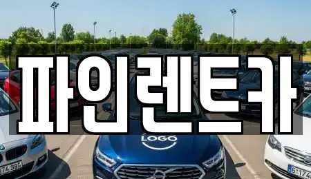 전북 남원시 대강면 장기렌트카 전문 파인렌트카