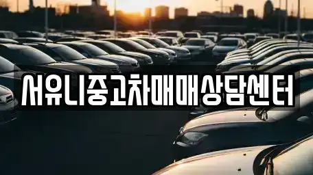 전북 남원시 대강면 중고차매매 전문 서유니중고차매매상담센터