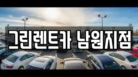 전북 남원시 동충동 렌트카 전문 그린렌트카 남원지점