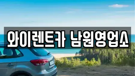 전북 남원시 동충동 렌트카 전문 와이렌트카 남원영업소