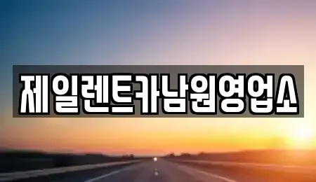 전북 남원시 동충동 렌트카 전문 제일렌트카남원영업소