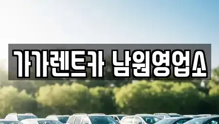 전북 남원시 동충동 장기렌트카 전문 가가렌트카 남원영업소