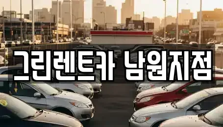 전북 남원시 신촌동 렌트카 전문 그린렌트카 남원지점
