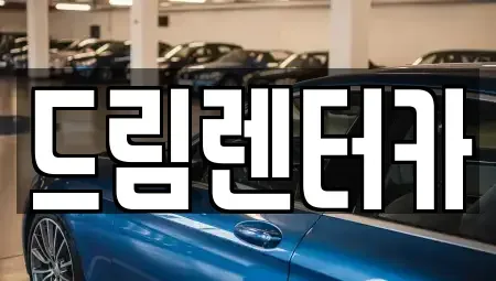 전북 남원시 신촌동 렌트카 전문 드림렌터카