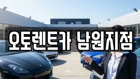 전북 남원시 신촌동 렌트카 전문 오토렌트카 남원지점