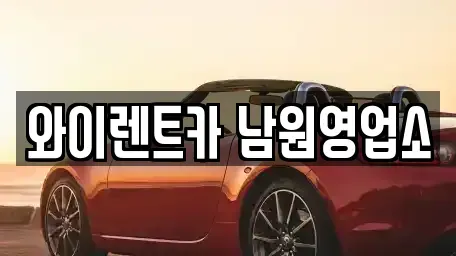 전북 남원시 신촌동 렌트카 전문 와이렌트카 남원영업소