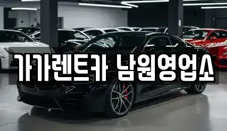 전북 남원시 신촌동 장기렌트카 전문 가가렌트카 남원영업소