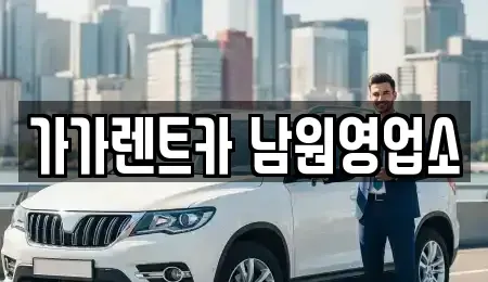 전북 남원시 어현동 렌트카,단기렌트카,장기렌트카,중고차,중고차매매,중고차매입