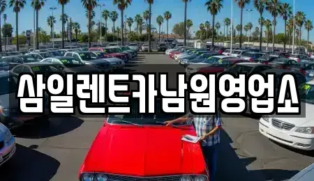 전북 남원시 어현동 렌트카 전문 삼일렌트카남원영업소