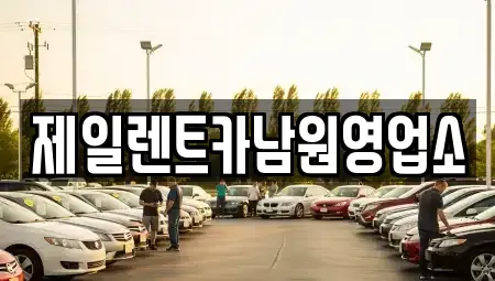 전북 남원시 어현동 렌트카 전문 제일렌트카남원영업소