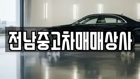 전북 남원시 어현동 중고차 전문 전남중고차매매상사