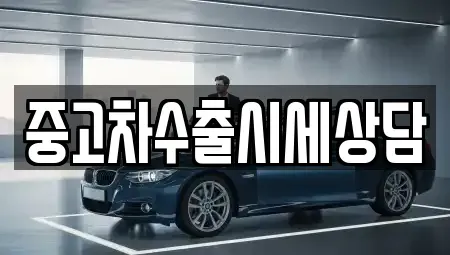 전북 남원시 어현동 중고차 전문 중고차수출시세상담