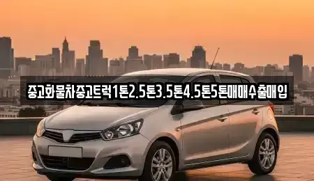 전북 남원시 어현동 중고차 전문 중고화물차중고트럭1톤2.5톤3.5톤4.5톤5톤매매수출매입