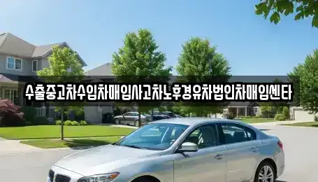 전북 무주군 설천면 장기렌트카,중고차,렌트카,단기렌트카,중고차매입,중고차매매