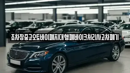 전북 무주군 설천면 중고차 전문 조차장중고오토바이폐지대행폐바이크처리사고차폐기