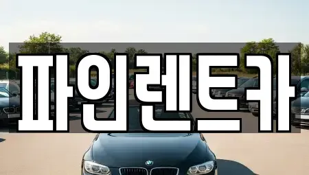 전북 순창군 유등면 렌트카,단기렌트카,장기렌트카,중고차,중고차매매,중고차매입