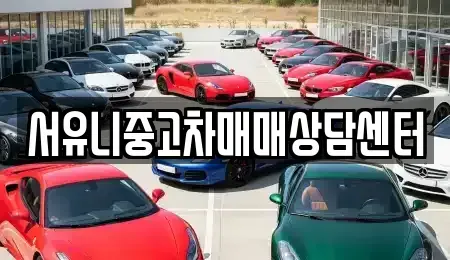 전북 순창군 유등면 중고차 전문 서유니중고차매매상담센터