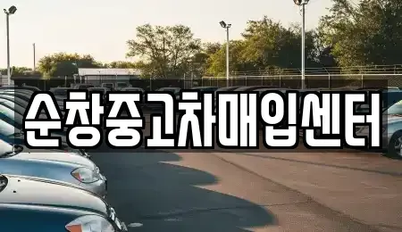 전북 순창군 유등면 중고차 전문 순창중고차매입센터