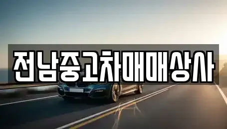 전북 순창군 유등면 중고차 전문 전남중고차매매상사