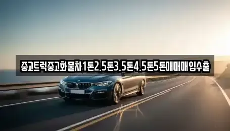 전북 순창군 유등면 중고차 전문 중고트럭중고화물차1톤2.5톤3.5톤4.5톤5톤매매매입수출