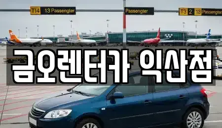 전북 익산시 만석동 렌트카 전문 금오렌터카 익산점