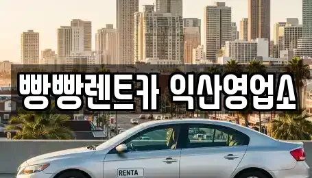 전북 익산시 만석동 렌트카,단기렌트카,장기렌트카,중고차,중고차매매,중고차매입