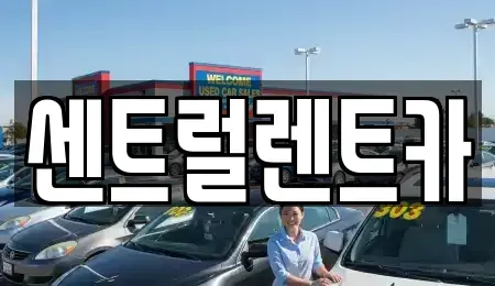 전북 익산시 만석동 렌트카 전문 센트럴렌트카