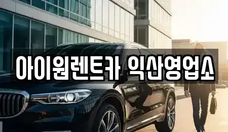 전북 익산시 만석동 렌트카 전문 아이원렌트카 익산영업소