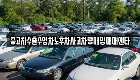 전북 익산시 만석동 중고차 전문 중고차수출수입차노후차사고차량매입매매센타