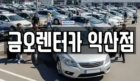 전북 익산시 영등동 단기렌트카 전문 금오렌터카 익산점