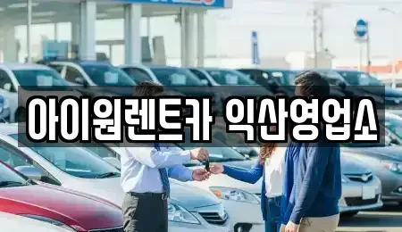 전북 익산시 영등동 단기렌트카 전문 아이원렌트카 익산영업소