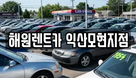 전북 익산시 영등동 단기렌트카 전문 해원렌트카 익산모현지점