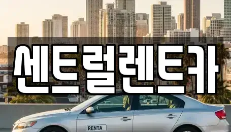 전북 익산시 영등동 렌트카 전문 센트럴렌트카