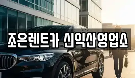 전북 익산시 영등동 렌트카 전문 조은렌트카 신익산영업소