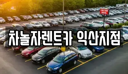전북 익산시 영등동 렌트카 전문 차놀자렌트카 익산지점