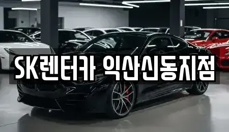 전북 익산시 영등동 장기렌트카 전문 SK렌터카 익산신동지점
