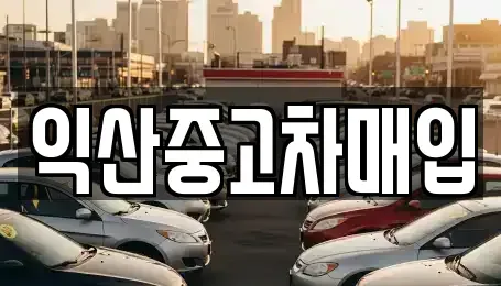 전북 익산시 영등동 중고차매매,단기렌트카,중고차매입,장기렌트카,중고차,렌트카