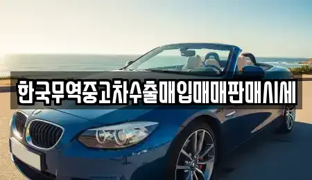 전북 익산시 영등동 중고차매매 전문 한국무역중고차수출매입매매판매시세