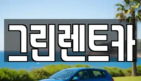 전북 익산시 창인동1가 렌트카 전문 그린렌트카