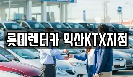 전북 익산시 창인동1가 렌트카 전문 롯데렌터카 익산KTX지점