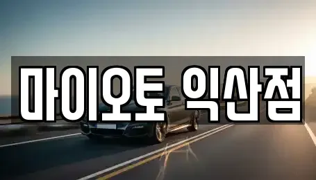 전북 익산시 창인동1가 장기렌트카 전문 마이오토 익산점