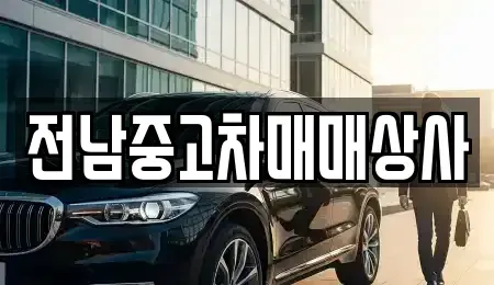 전북 익산시 창인동1가 중고차 전문 전남중고차매매상사