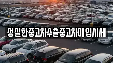 전북 익산시 창인동1가 중고차매입 전문 성실한중고차수출중고차매입시세