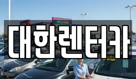 전북 전주시 덕진구 덕진동2가 렌트카 전문 대한렌터카