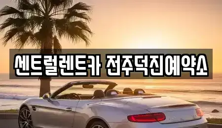 전북 전주시 덕진구 덕진동2가 렌트카 전문 센트럴렌트카 전주덕진예약소