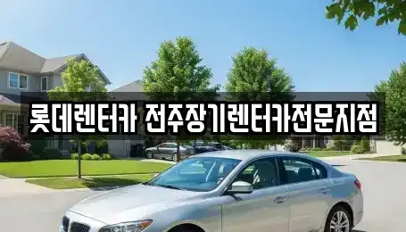 전북 전주시 덕진구 덕진동2가 장기렌트카,중고차,렌트카,단기렌트카,중고차매입,중고차매매