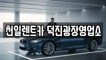 전북 전주시 덕진구 덕진동2가 장기렌트카 전문 천일렌트카 덕진광장영업소